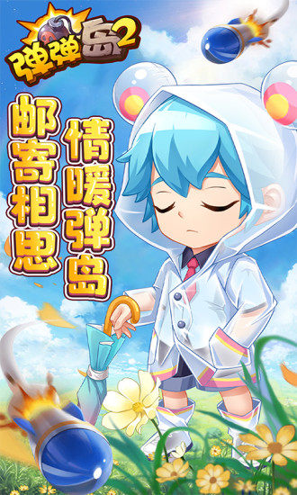 弹弹岛2破解无限钻石版下载