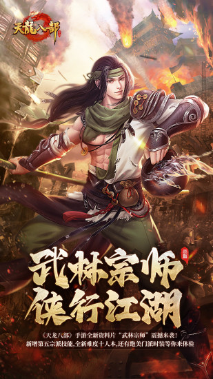 天龙八部内购版截图1