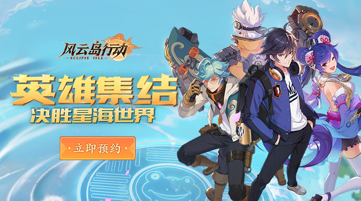 风云岛行动网易版下载截图1