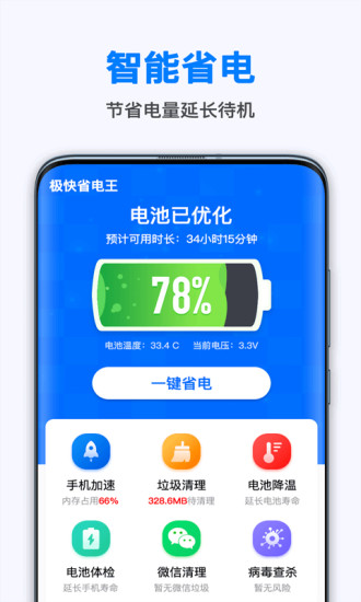 极快省电王最新版下载截图1