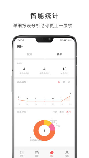 番茄清单软件官方下载截图3