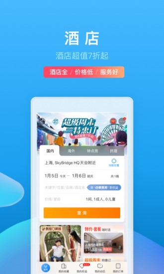携程旅游手机版下载截图1