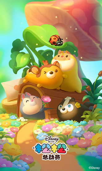 松松总动员下载最新版截图2