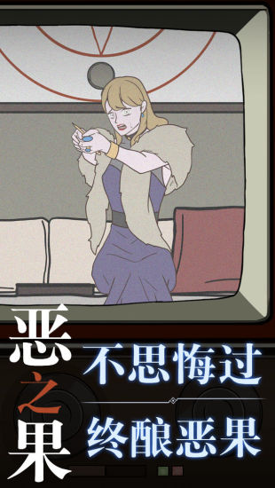 恶之果最新解锁版免广告截图3