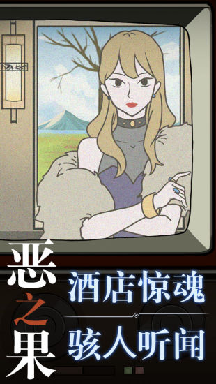 恶之果解锁版下载截图1