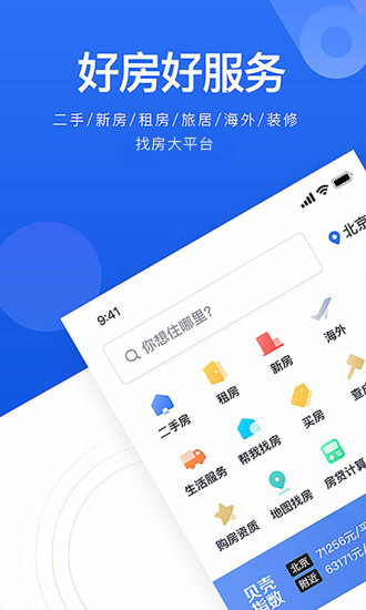 贝壳找房app官方版下载截图1