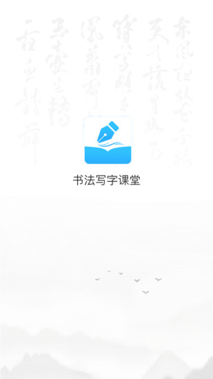 小学书法写字课堂app下载截图1