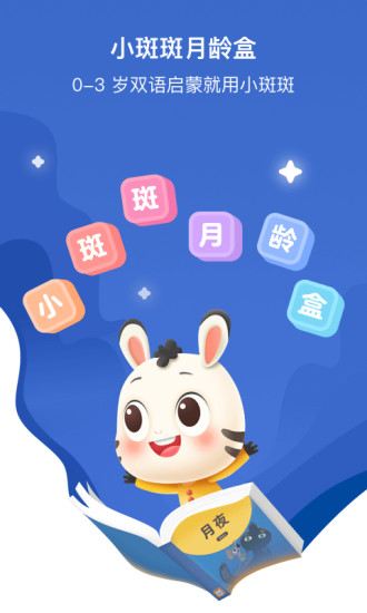 斑小马早教app下载截图1
