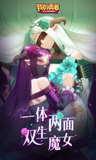 我的勇者官方版