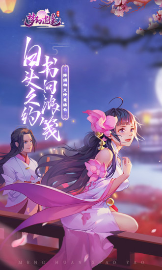 梦幻逍遥手游官方版下载