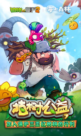 植物大战僵尸2内购免费充值解锁版截图1