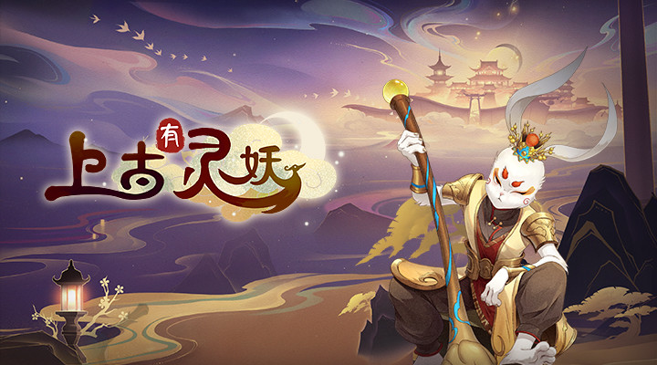 上古有灵妖最新解锁版截图1