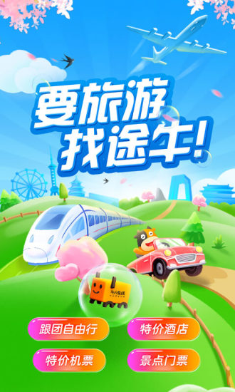 途牛旅游app最新版本下载截图1