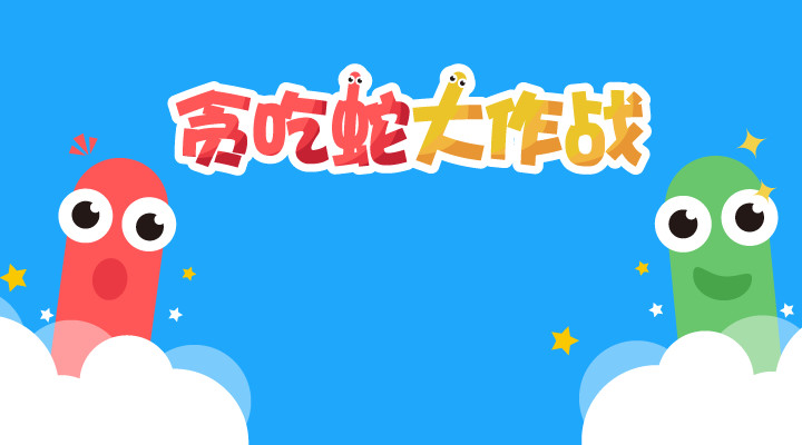 贪吃蛇大作战解锁版无限金币截图3