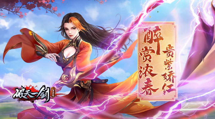 破天一剑手游鸿蒙版下载