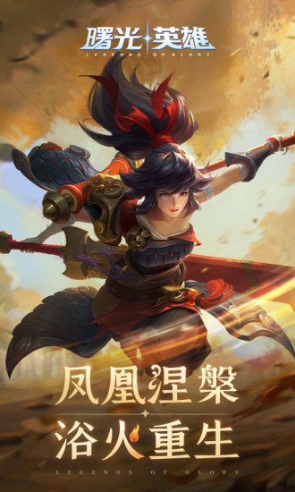 曙光英雄破解无限金币无限钻石版