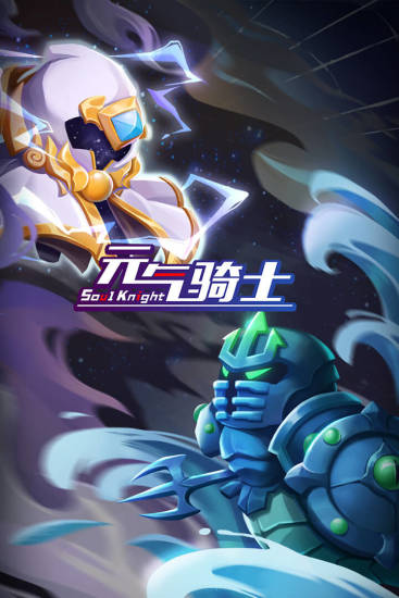元气骑士无限解锁版截图1