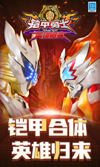 铠甲勇士英雄归来免费版下载