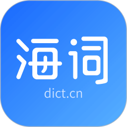 海词词典app旧版