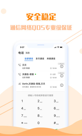 沃通信软件下载截图3