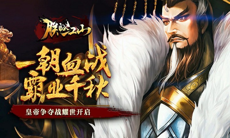 朕的江山无限元宝内购版下载