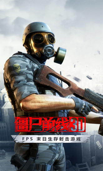僵尸前线3D最新解锁版截图3
