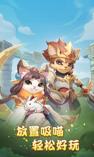 猫咪大陆最新版下载截图1