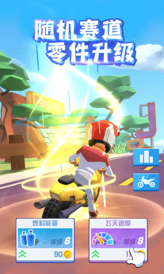 飞天大摩托无限金币版截图4