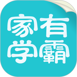家有学霸免费版