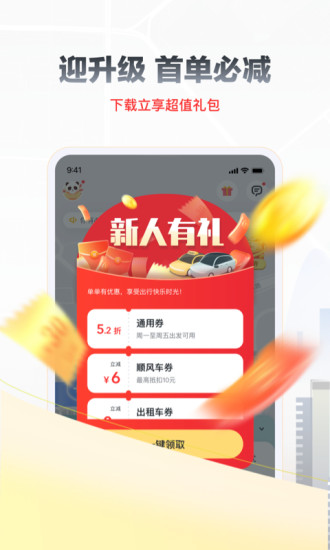 嘀嗒出行手机版截图2