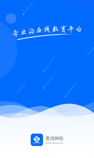 思鸿网校app官方版下载