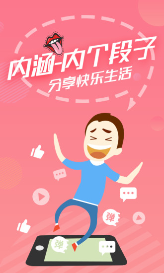 内个段子官方版下载截图1