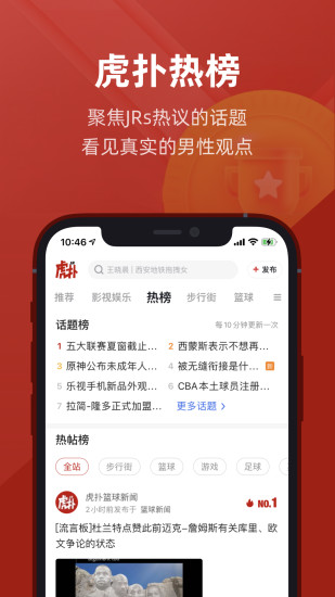 虎扑手机app截图1