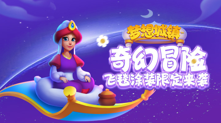 梦想城镇解锁版下载截图1