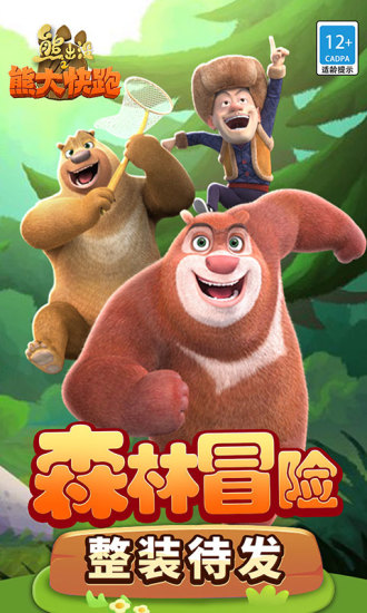 熊出没之熊大快跑鸿蒙版下载