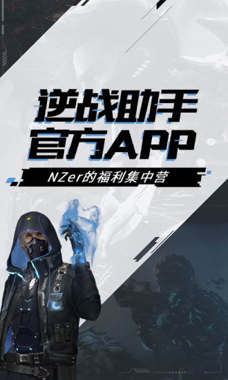 逆战助手官方版下载