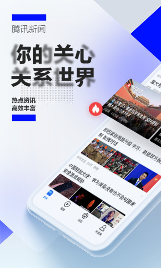 腾讯新闻手机版2022官方下载截图1
