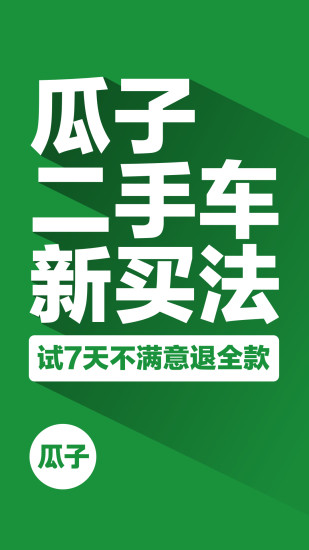 瓜子二手车安卓版截图1