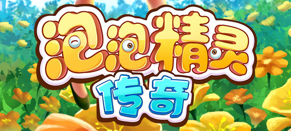 泡泡精灵传奇无限钻石破解版