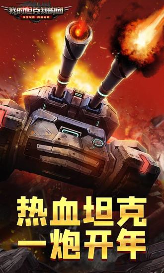 我的坦克我的团手游鸿蒙版下载