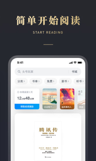 微信读书官方免费下载截图3