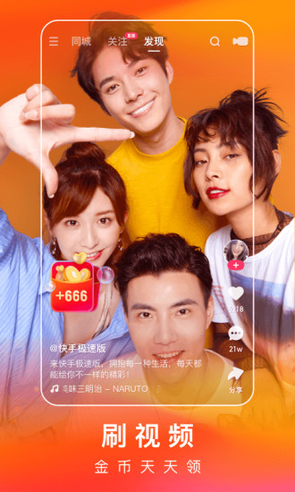 快手极速版官方app截图1