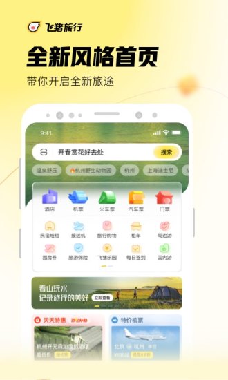 飞猪旅游解锁版客户端下载截图1