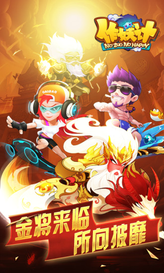 作妖计解锁版满v无限元宝截图3