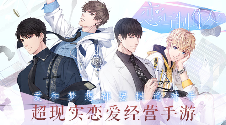 恋与制作人官方最新版截图1