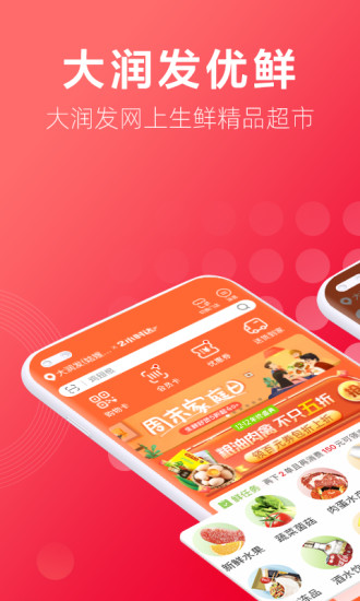 大润发优鲜app下载截图1