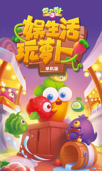 保卫萝卜3解锁版2022下载截图1