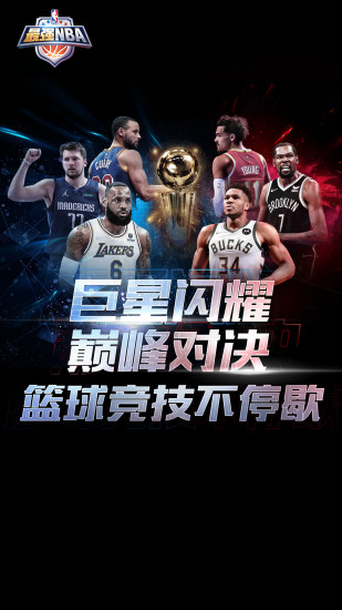 最强NBA无限解锁版截图1