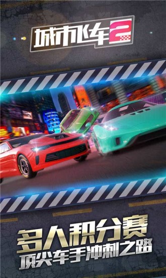 城市飞车2解锁版下载截图3