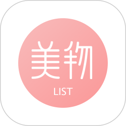 美物清单app下载安装